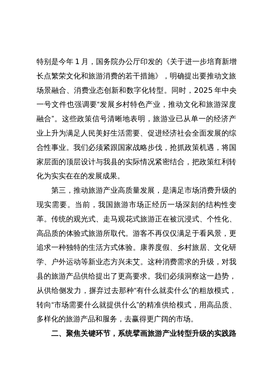 在全县2025年旅游产业发展推进会上的讲话_第3页