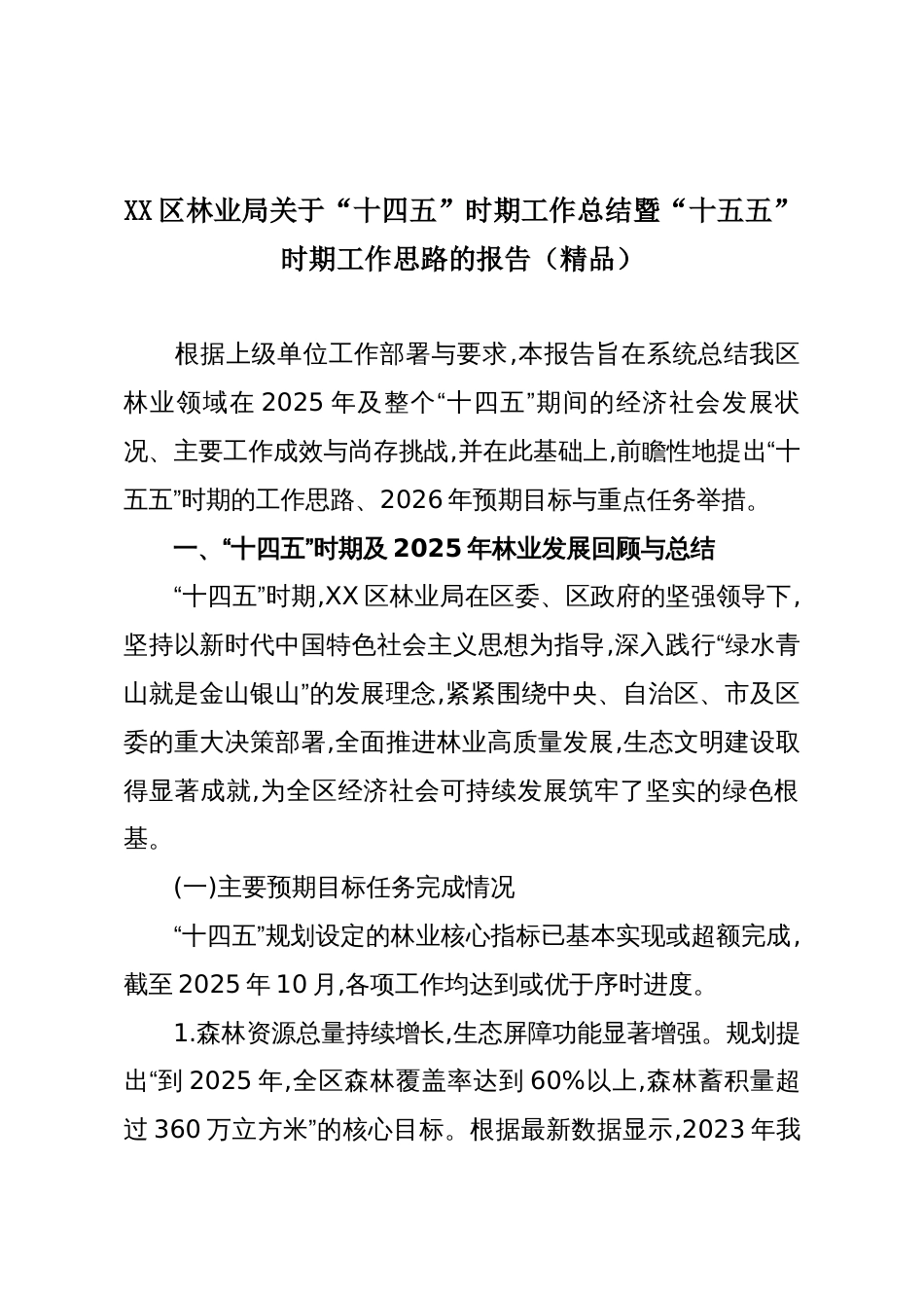 XX区林业局关于“十四五”时期工作总结暨“十五五”时期工作思路的报告(精品)_第1页