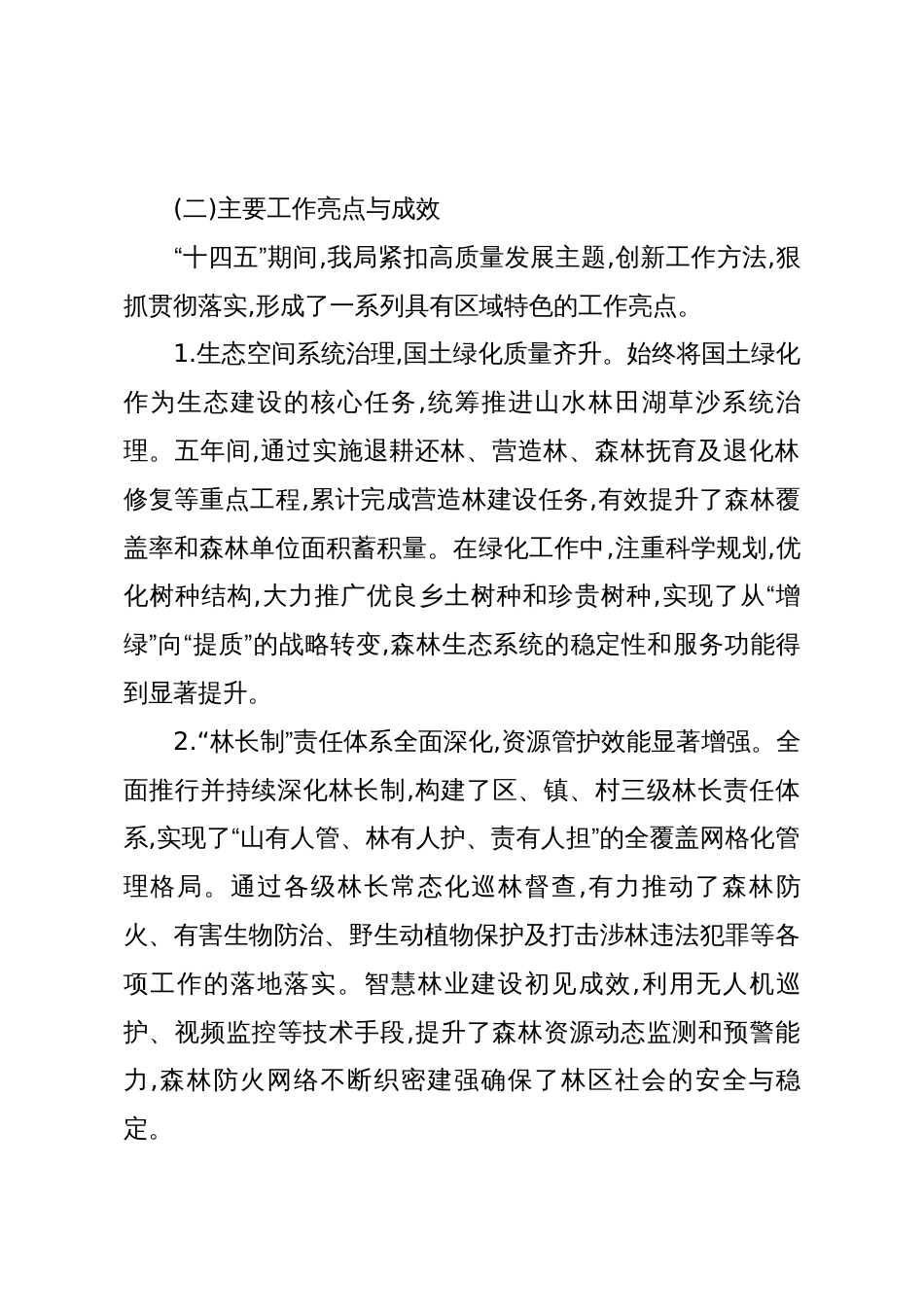XX区林业局关于“十四五”时期工作总结暨“十五五”时期工作思路的报告(精品)_第3页