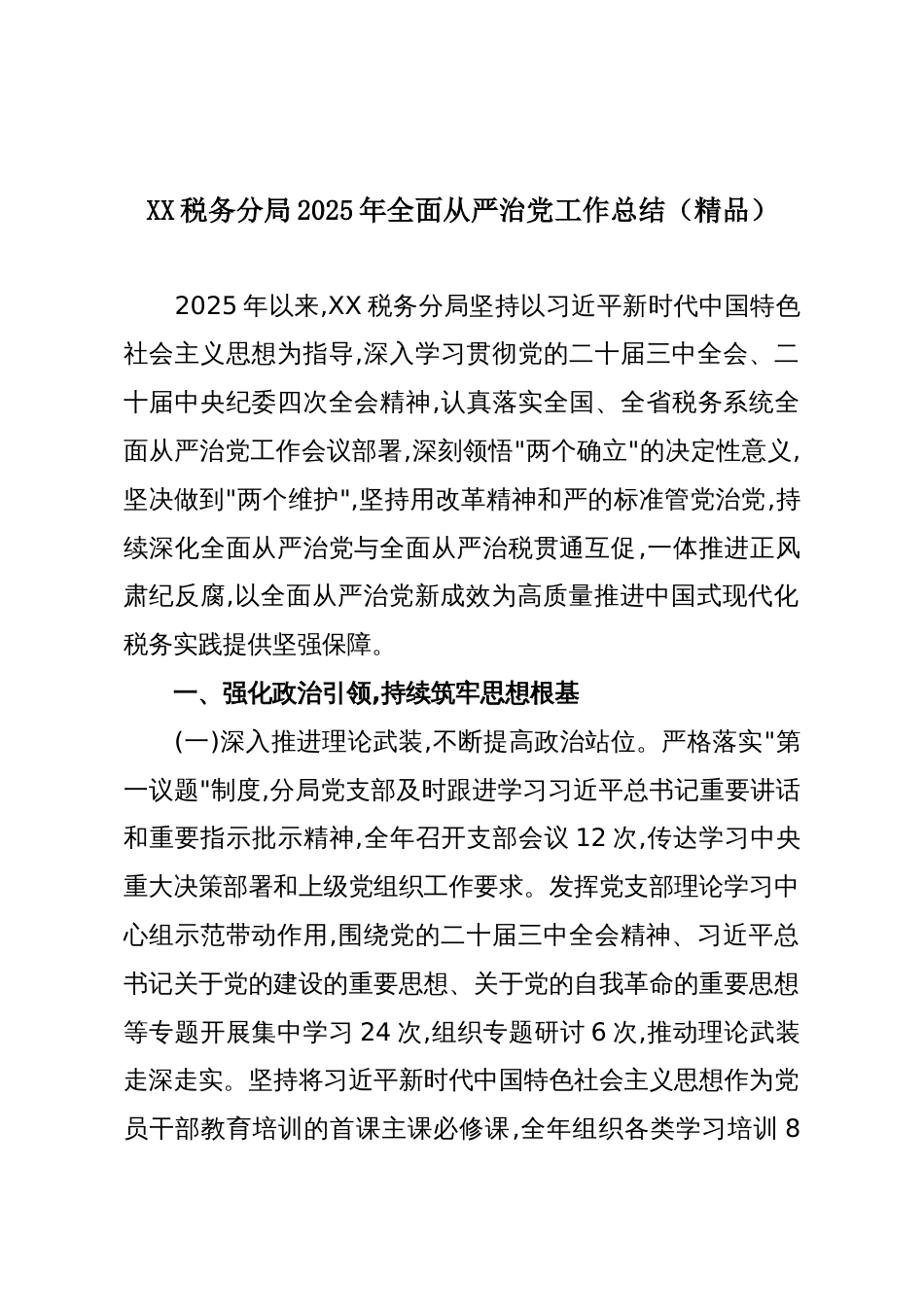 XX税务分局2025年全面从严治党工作总结(精品)_第1页