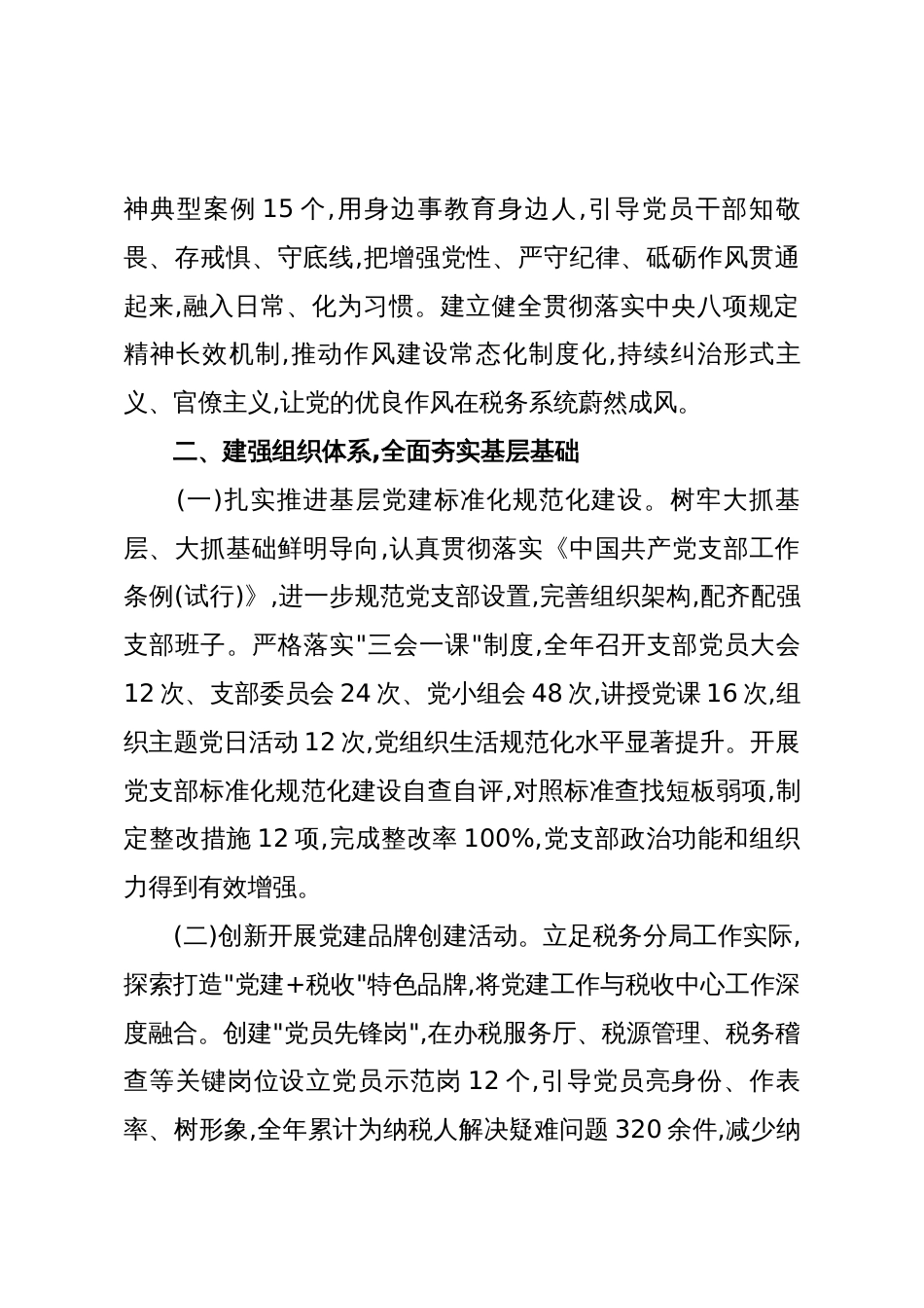 XX税务分局2025年全面从严治党工作总结(精品)_第3页