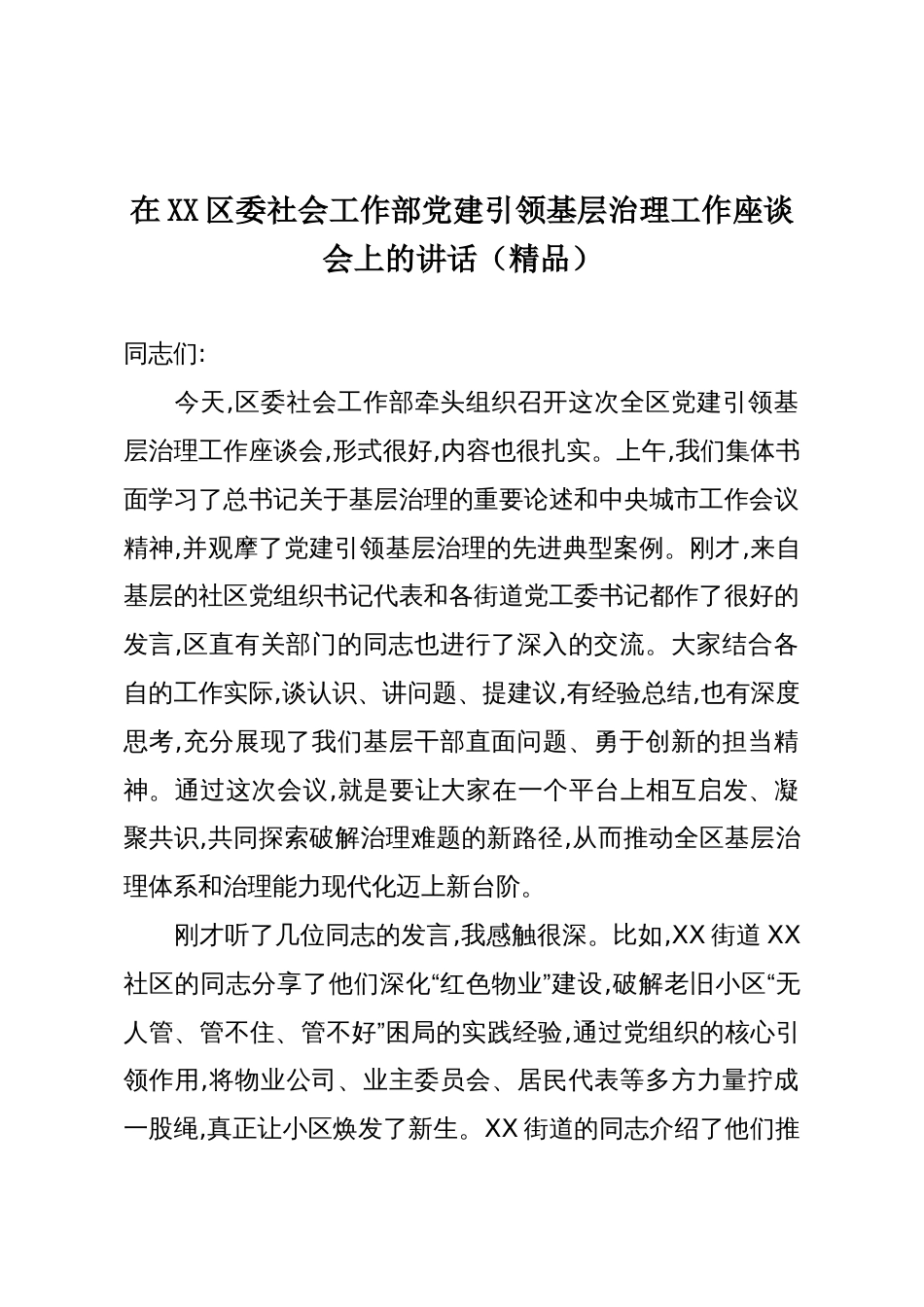 在XX区委社会工作部党建引领基层治理工作座谈会上的讲话(精品)_第1页