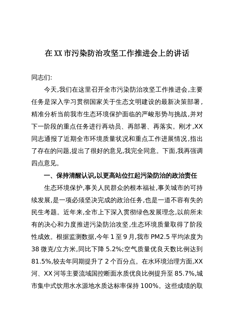 在XX市污染防治攻坚工作推进会上的讲话_第1页