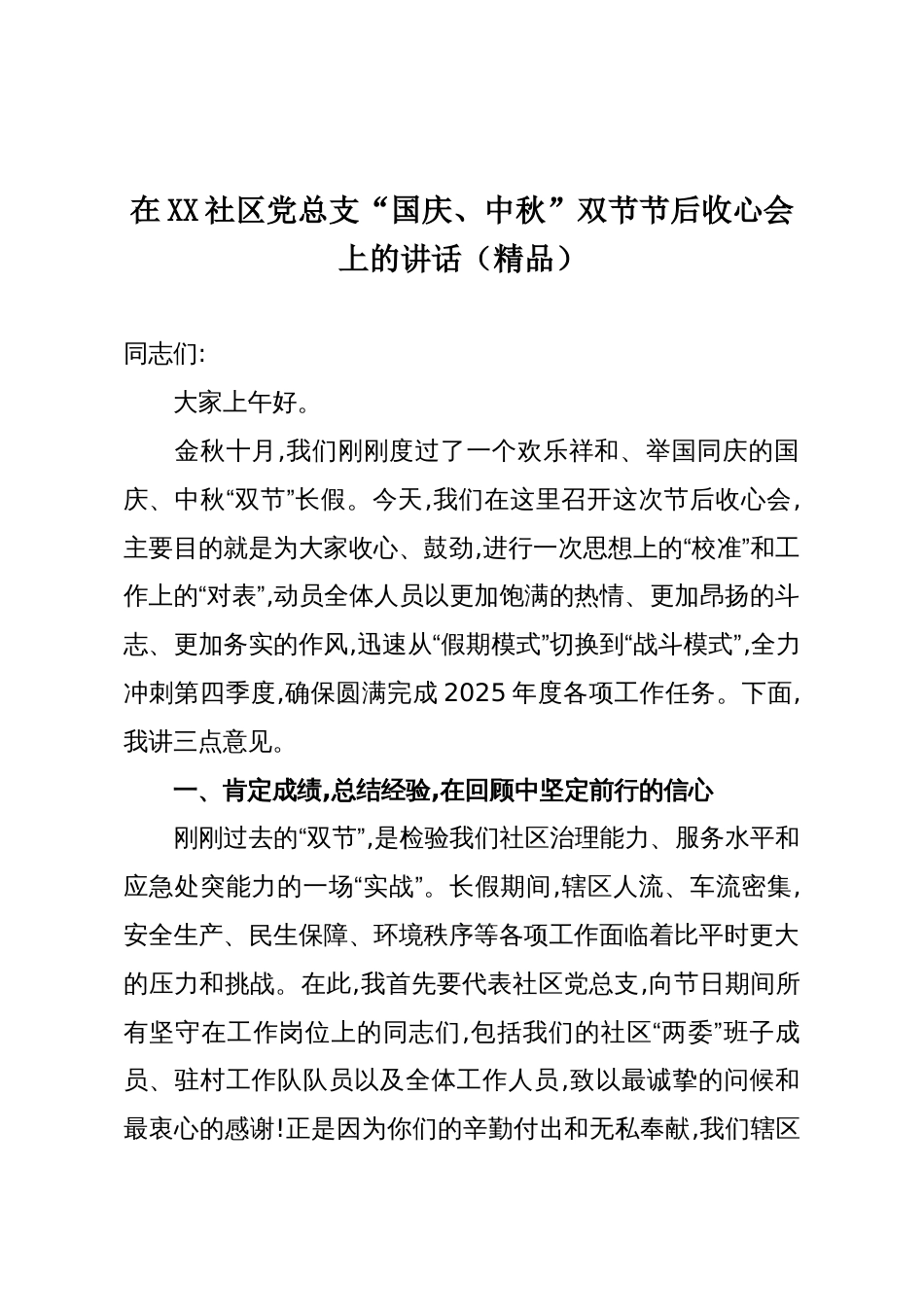 在XX社区党总支“国庆、中秋”双节节后收心会上的讲话(精品)_第1页