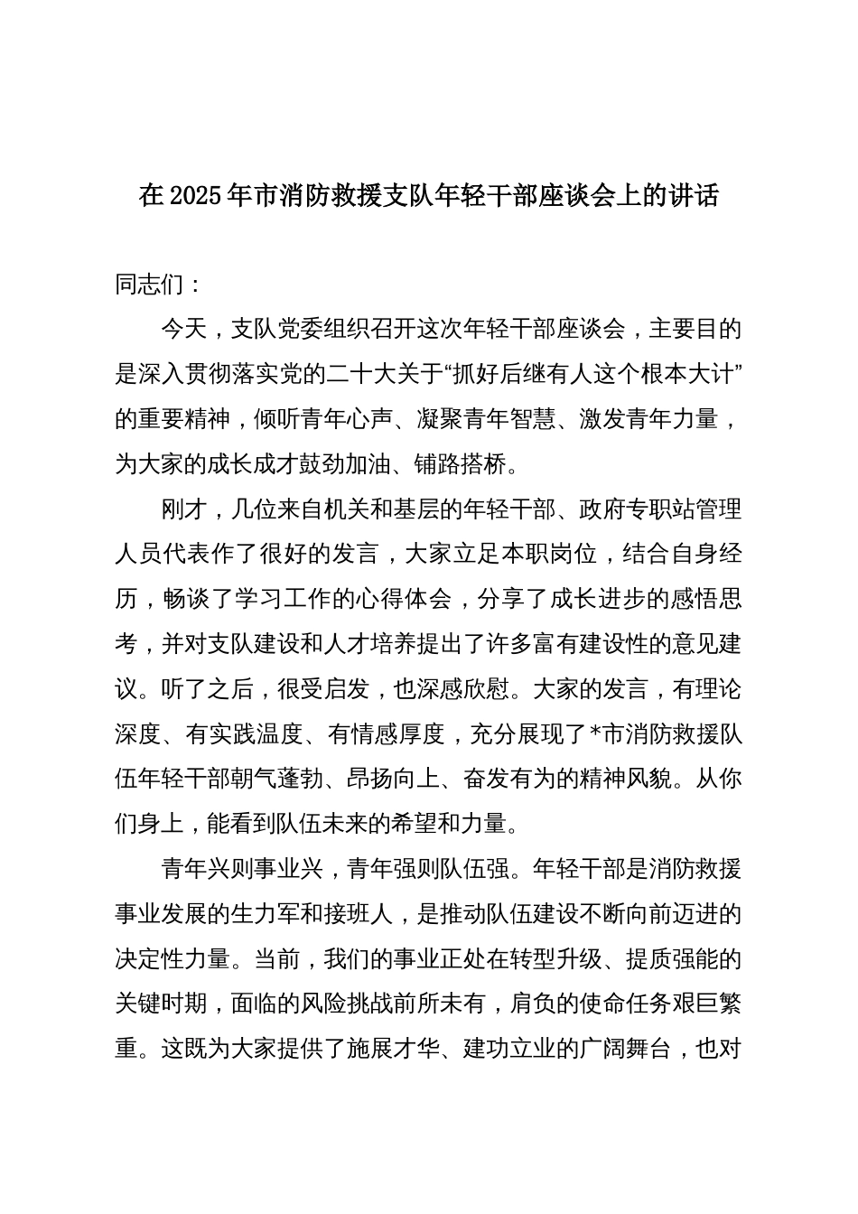 在2025年市消防救援支队年轻干部座谈会上的讲话_第1页