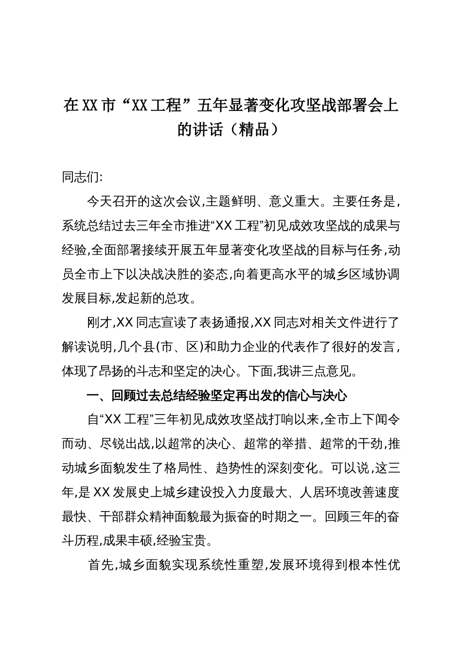 在XX市“XX工程”五年显著变化攻坚战部署会上的讲话(精品)_第1页