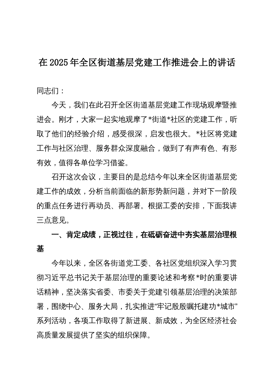 在2025年全区街道基层党建工作推进会上的讲话_第1页