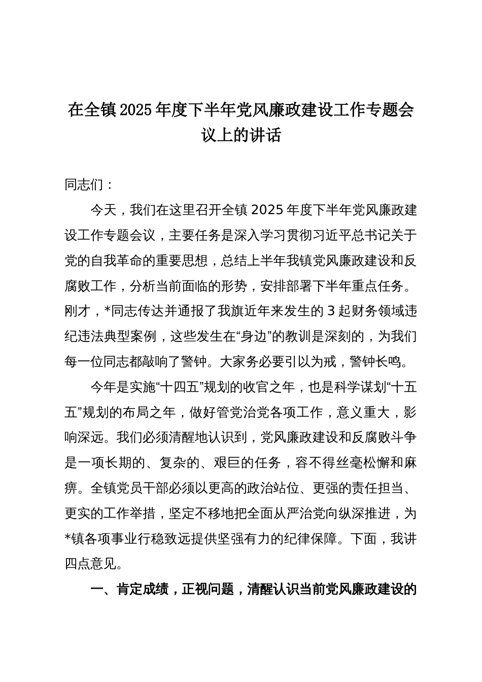 在全镇2025年度下半年党风廉政建设工作专题会议上的讲话_第1页