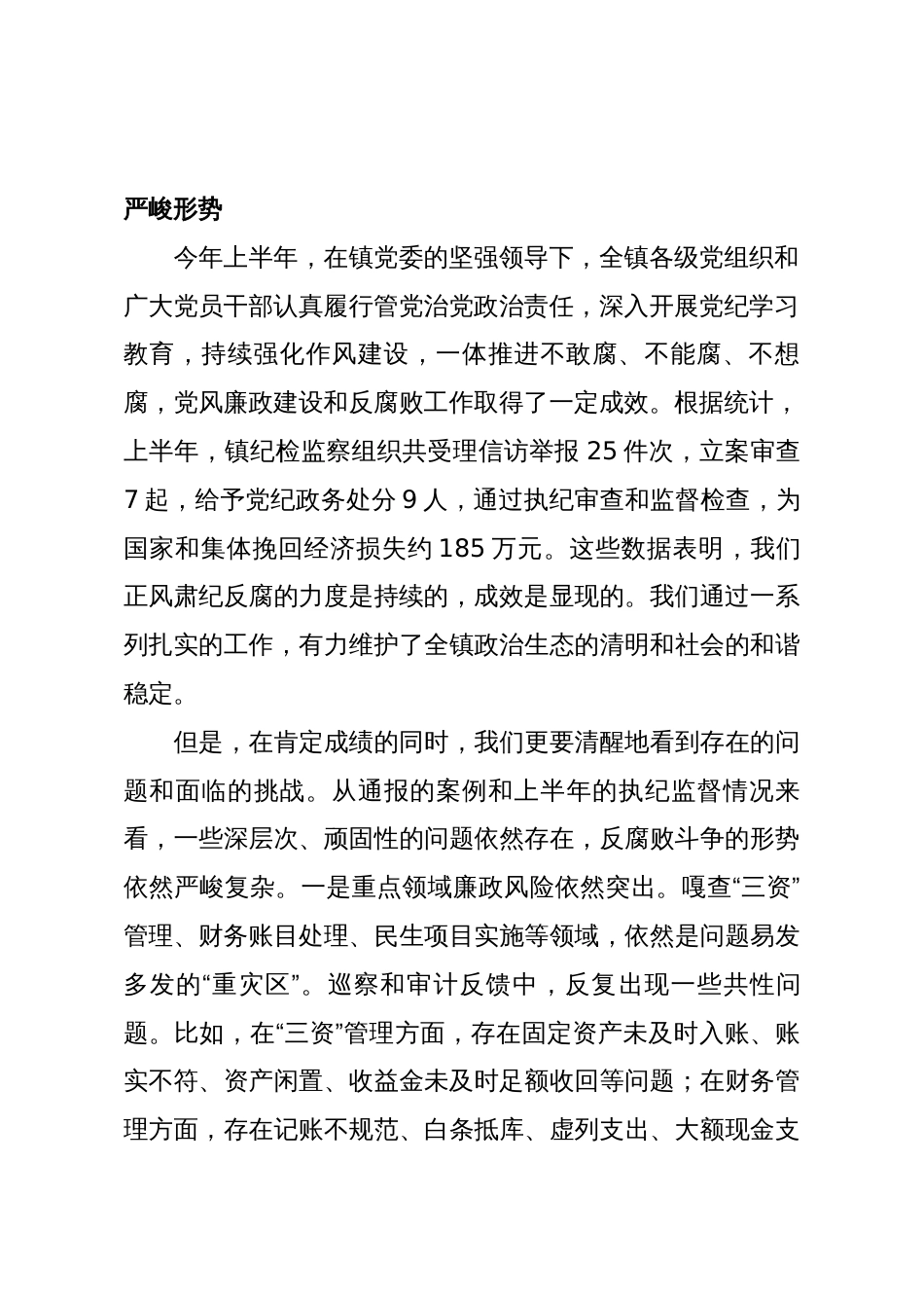 在全镇2025年度下半年党风廉政建设工作专题会议上的讲话_第2页