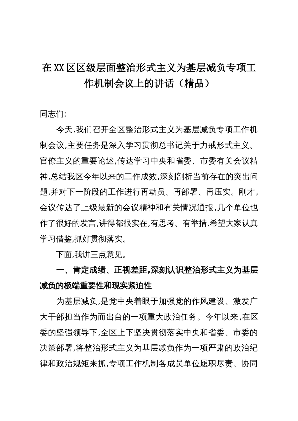 在XX区区级层面整治形式主义为基层减负专项工作机制会议上的讲话(精品)_第1页