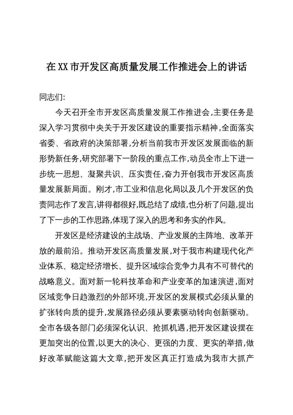 在XX市开发区高质量发展工作推进会上的讲话_第1页