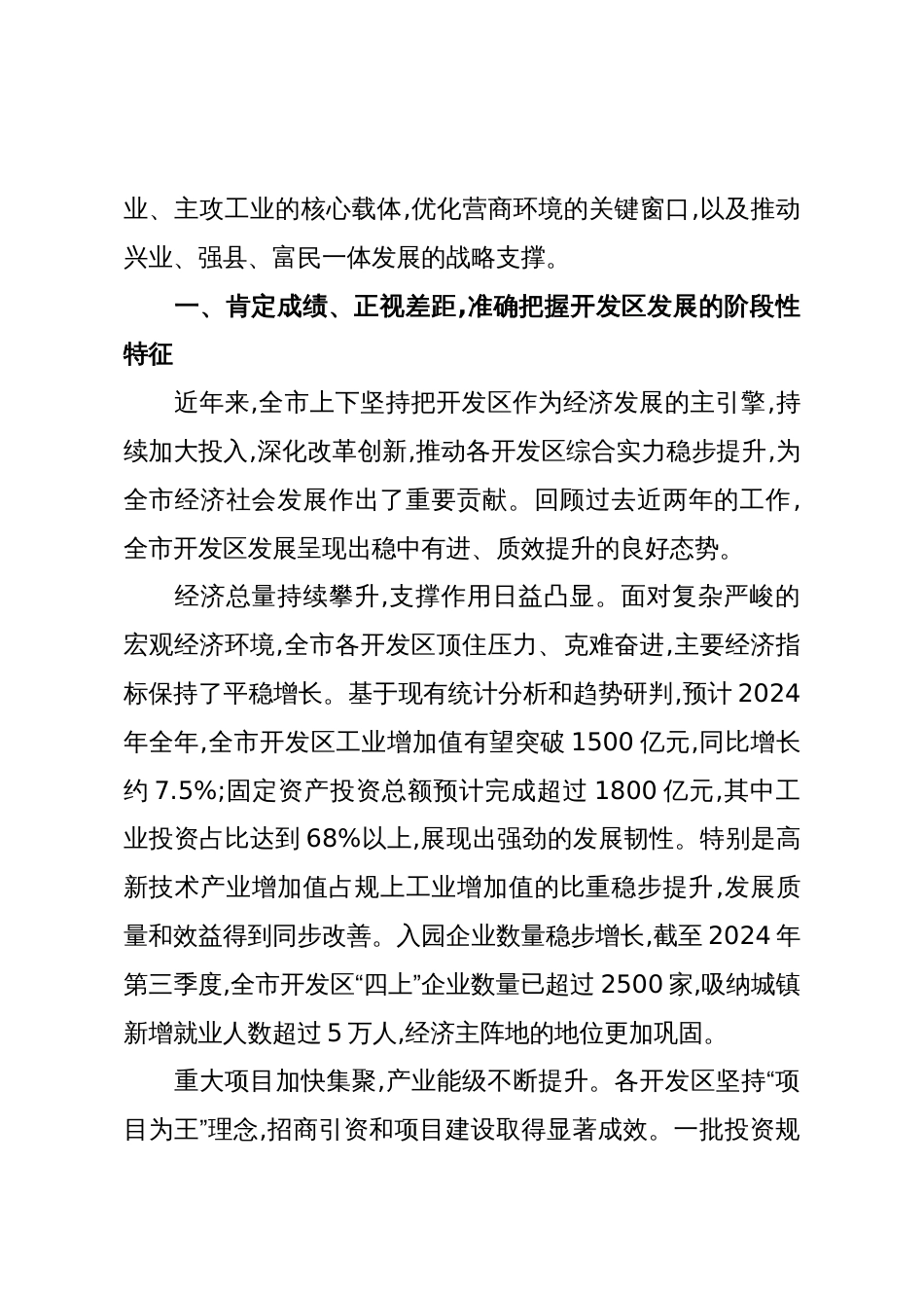 在XX市开发区高质量发展工作推进会上的讲话_第2页
