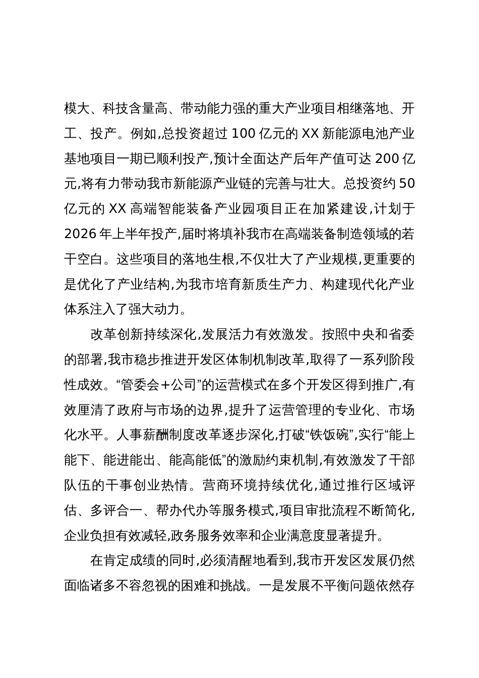 在XX市开发区高质量发展工作推进会上的讲话_第3页