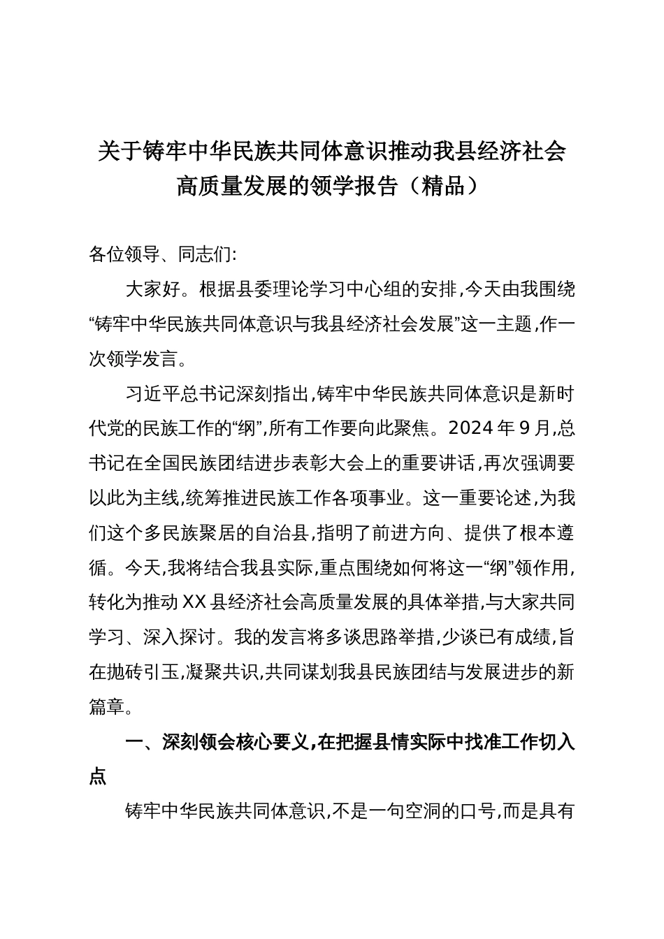 关于铸牢中华民族共同体意识推动我县经济社会高质量发展的领学报告(精品)_第1页