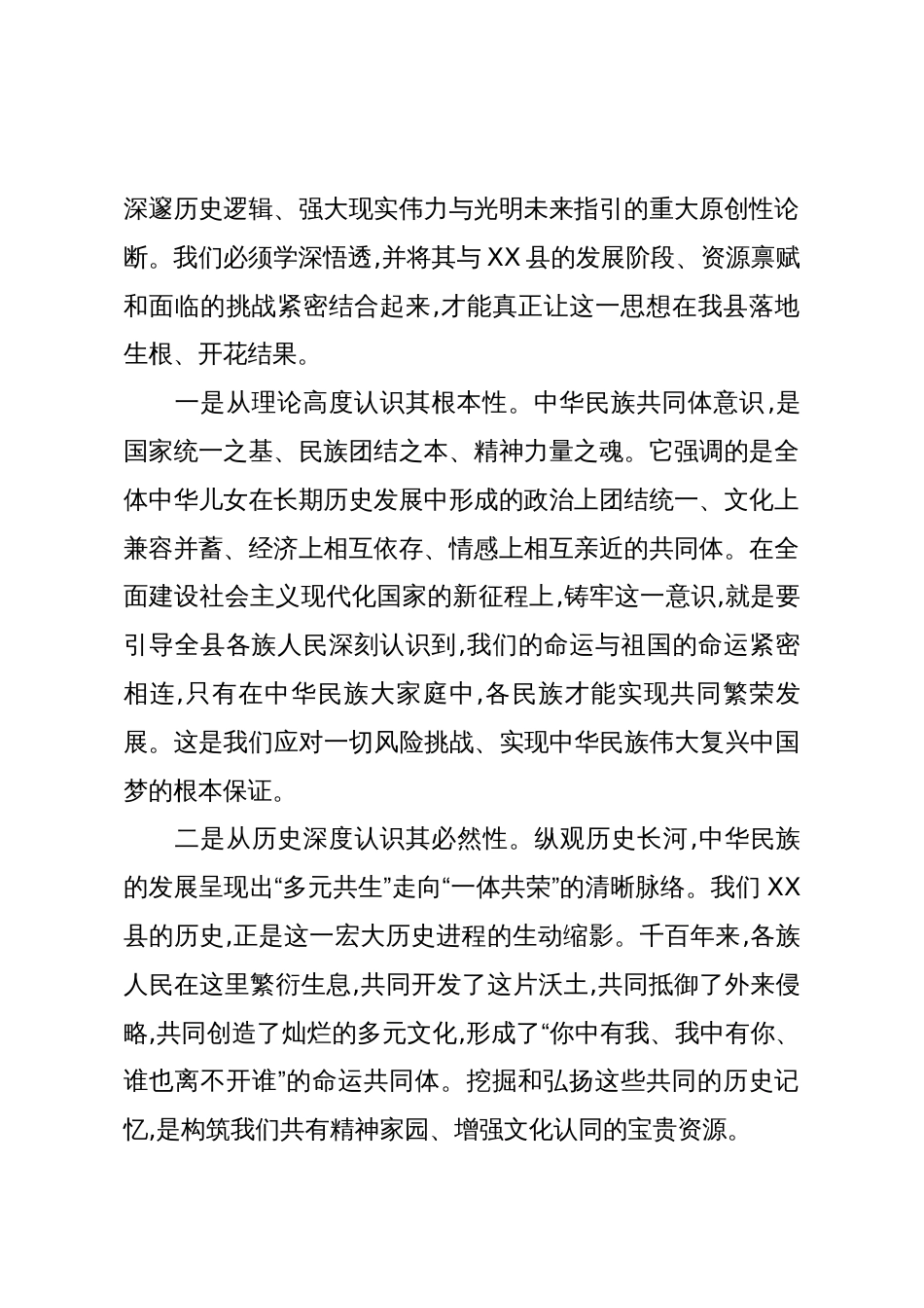 关于铸牢中华民族共同体意识推动我县经济社会高质量发展的领学报告(精品)_第2页