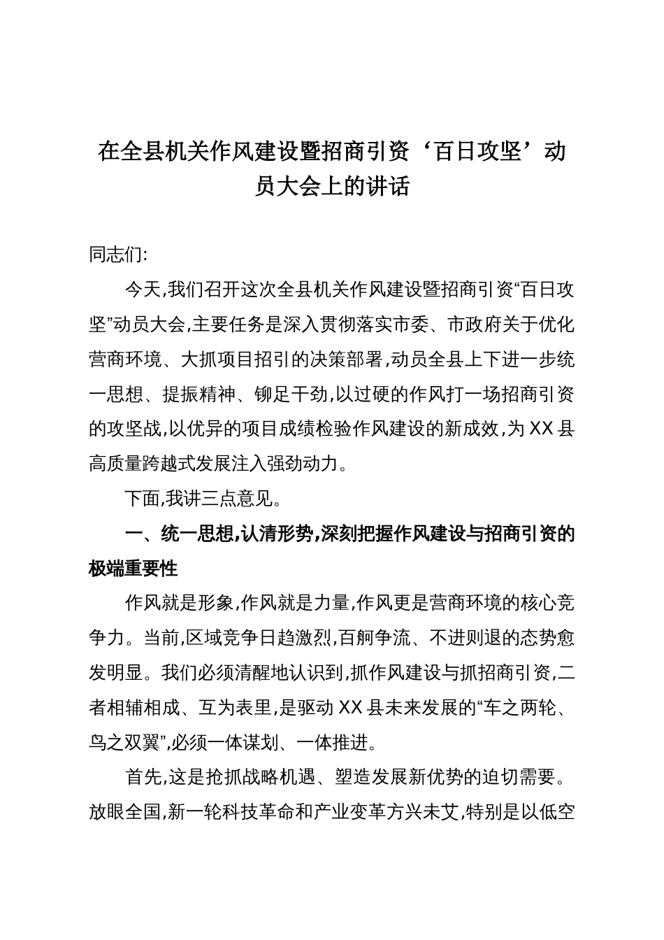 在全县机关作风建设暨招商引资‘百日攻坚’动员大会上的讲话_第1页