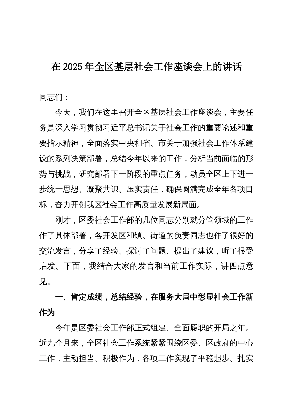 在2025年全区基层社会工作座谈会上的讲话_第1页