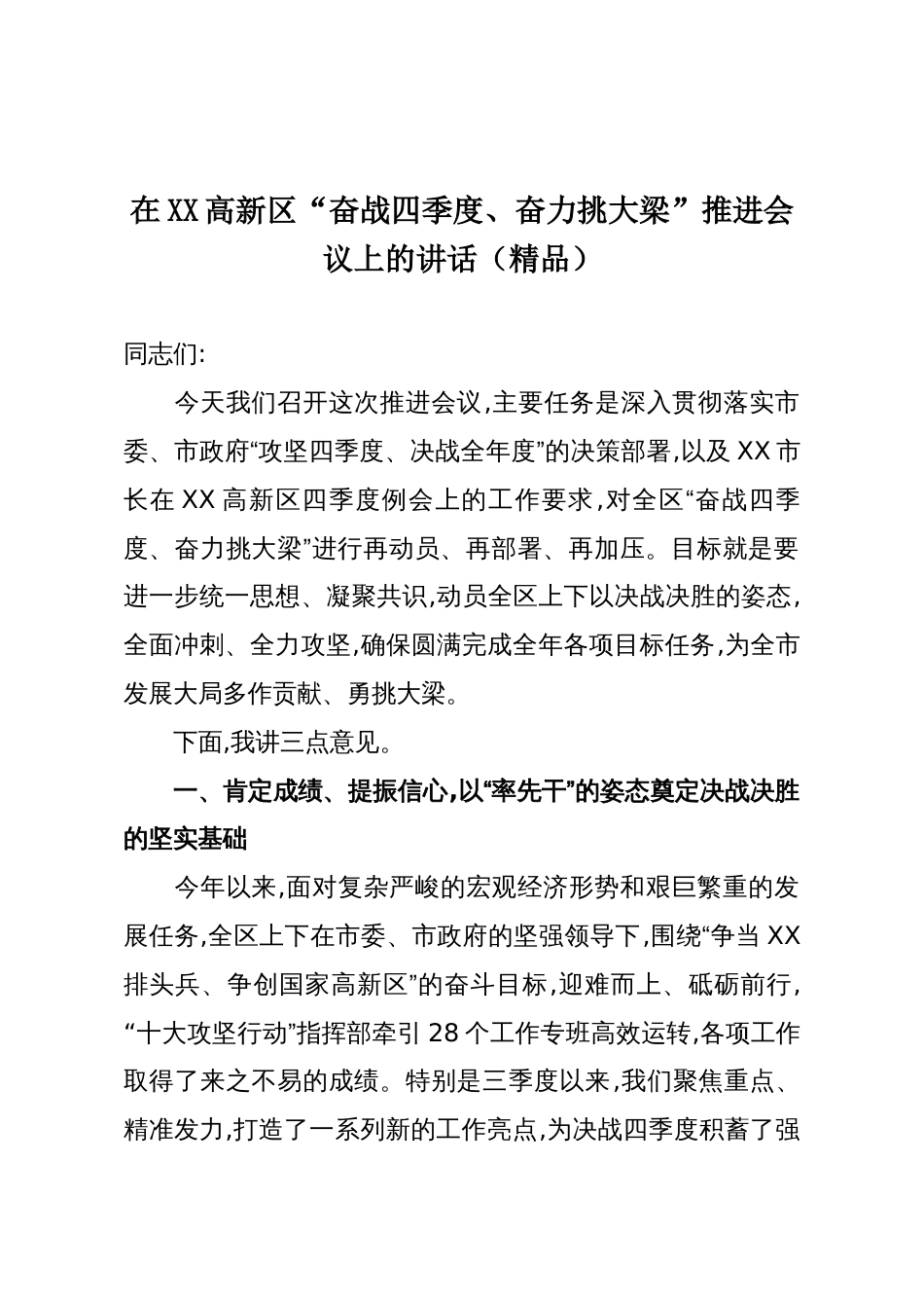 在XX高新区“奋战四季度、奋力挑大梁”推进会议上的讲话(精品)_第1页