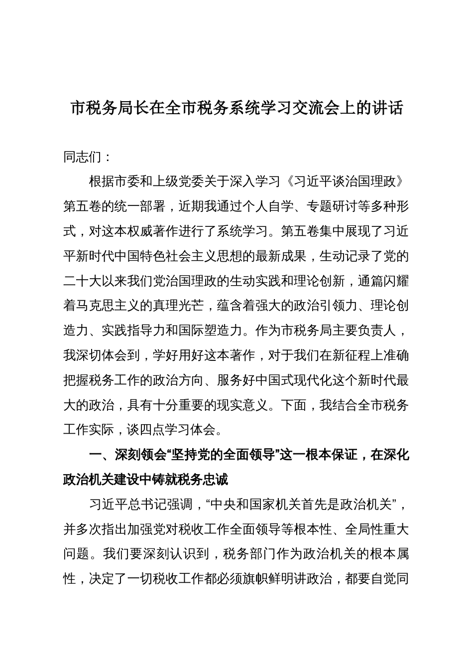 市税务局长在全市税务系统学习交流会上的讲话_第1页