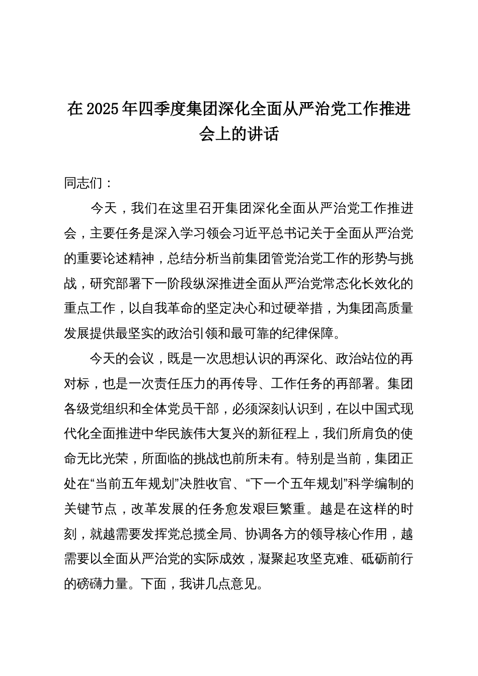 在2025年四季度集团深化全面从严治党工作推进会上的讲话_第1页
