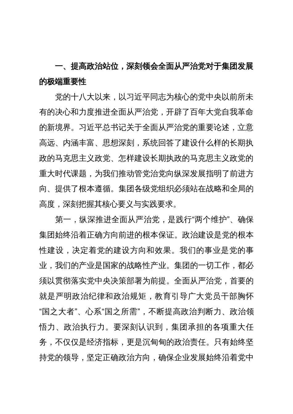 在2025年四季度集团深化全面从严治党工作推进会上的讲话_第2页