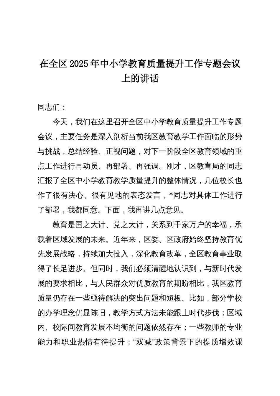 在全区2025年中小学教育质量提升工作专题会议上的讲话_第1页