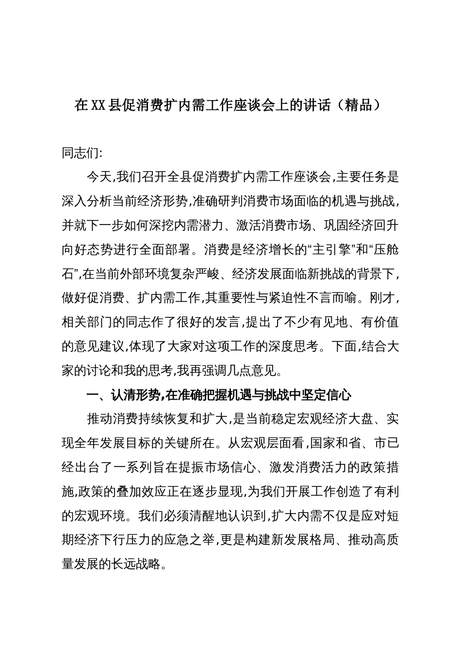 在XX县促消费扩内需工作座谈会上的讲话(精品)_第1页