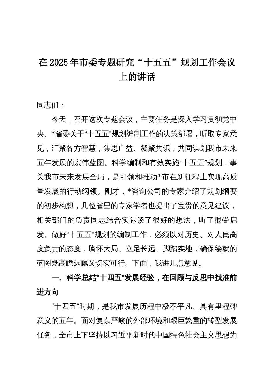 在2025年市委专题研究“十五五”规划工作会议上的讲话_第1页