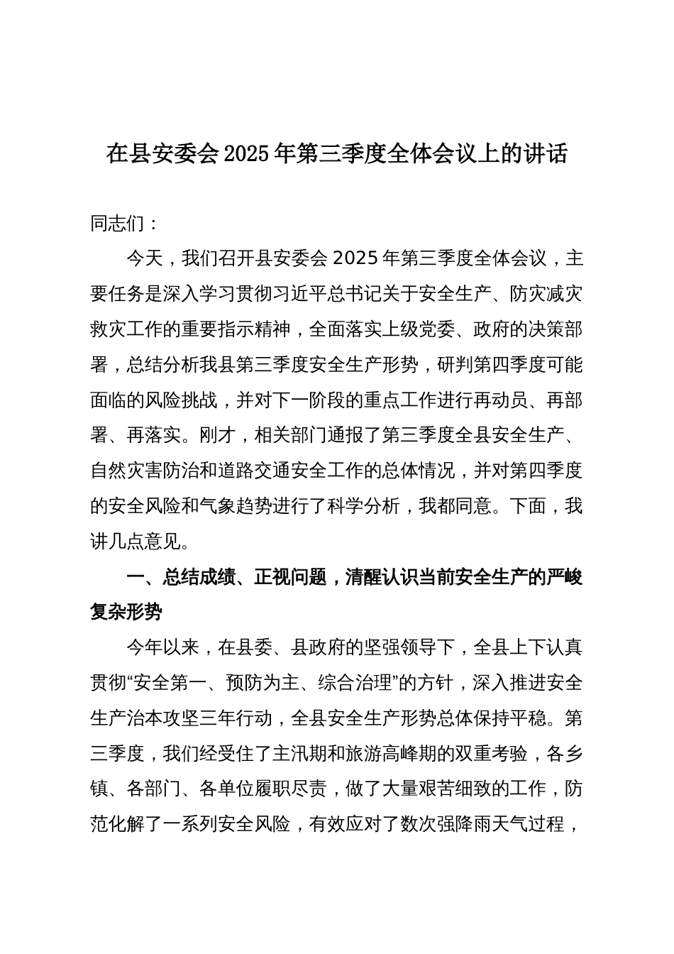 在县安委会2025年第三季度全体会议上的讲话_第1页
