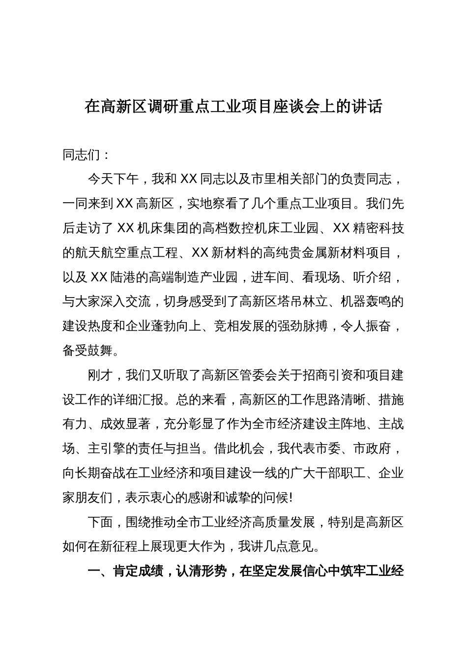 在高新区调研重点工业项目座谈会上的讲话_第1页