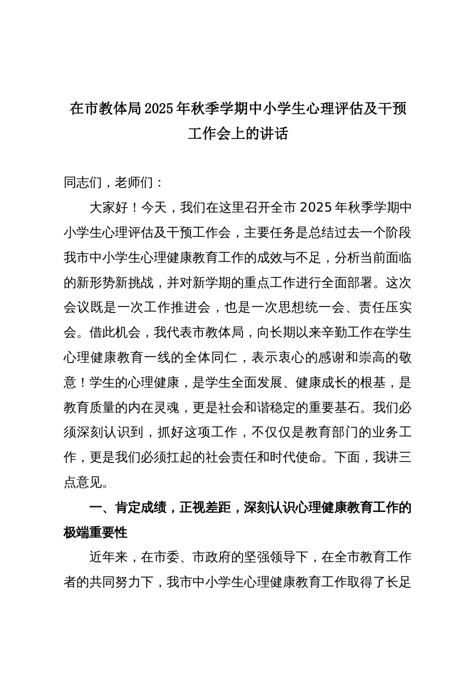 在市教体局2025年秋季学期中小学生心理评估及干预工作会上的讲话_第1页