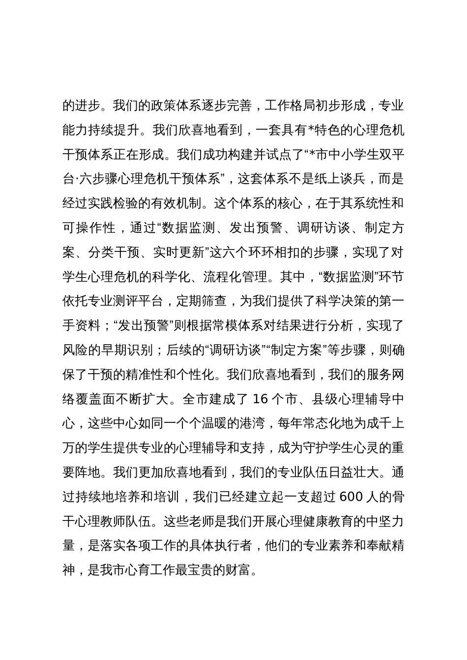 在市教体局2025年秋季学期中小学生心理评估及干预工作会上的讲话_第2页