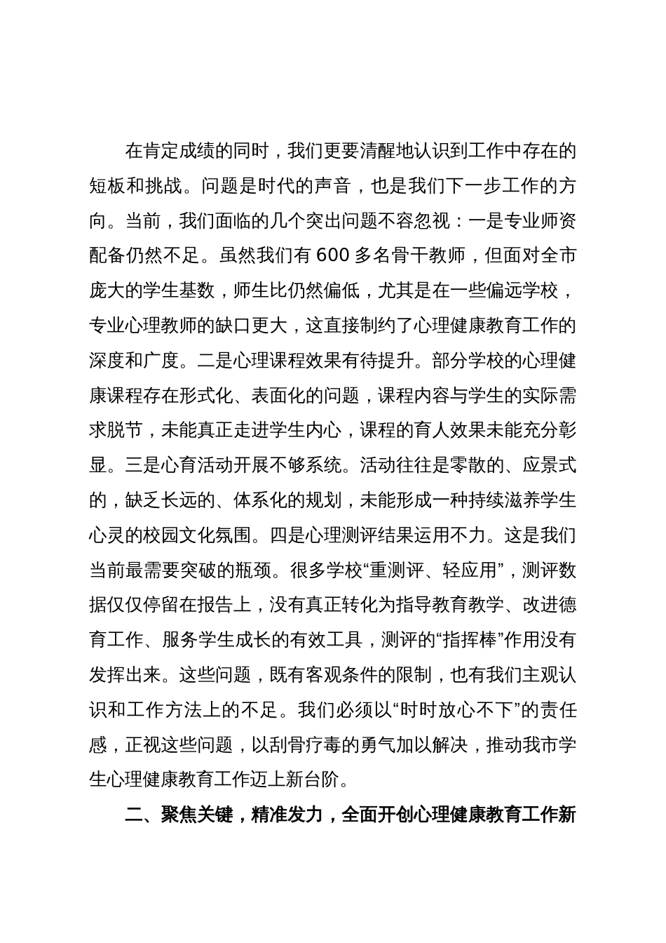 在市教体局2025年秋季学期中小学生心理评估及干预工作会上的讲话_第3页