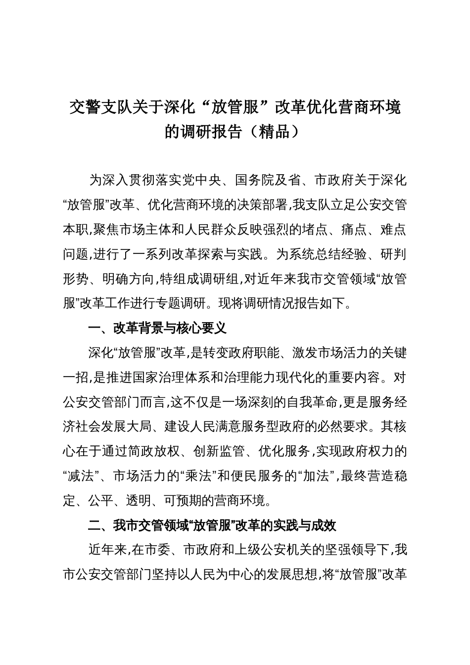 交警支队关于深化“放管服”改革优化营商环境的调研报告(精品)_第1页