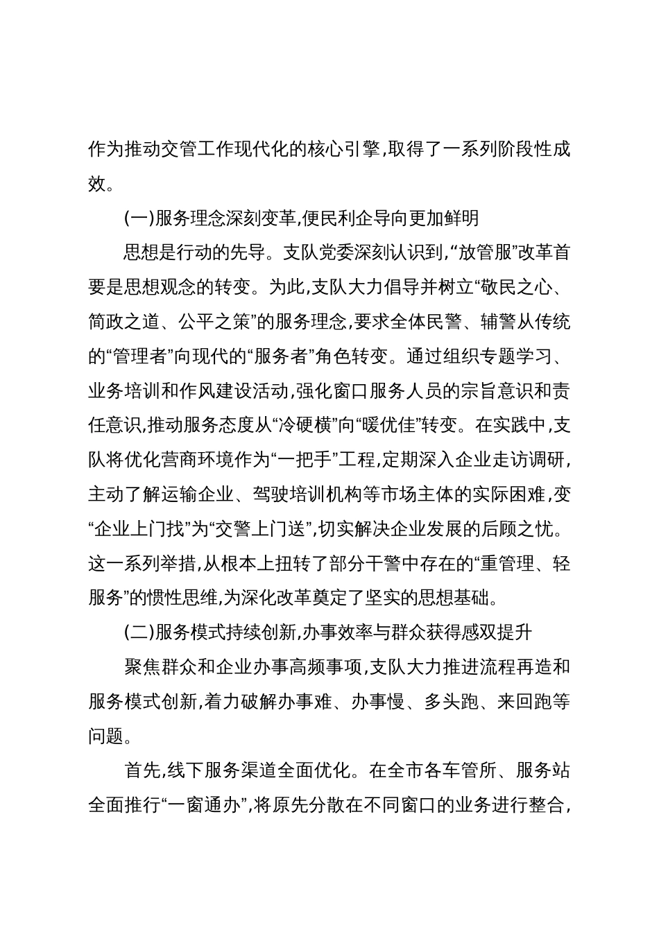 交警支队关于深化“放管服”改革优化营商环境的调研报告(精品)_第2页