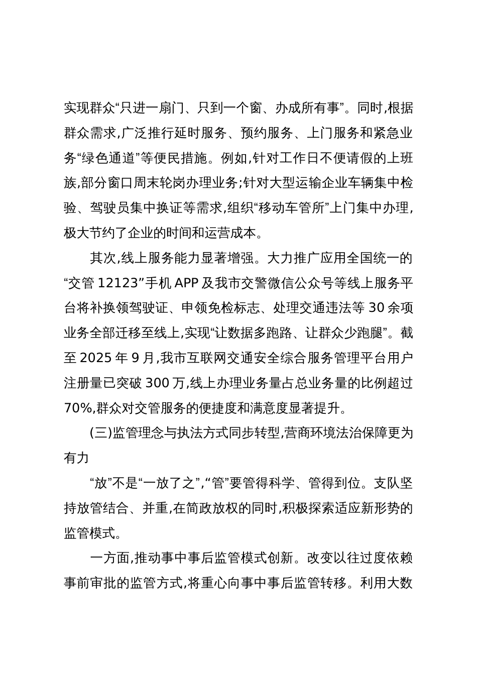 交警支队关于深化“放管服”改革优化营商环境的调研报告(精品)_第3页