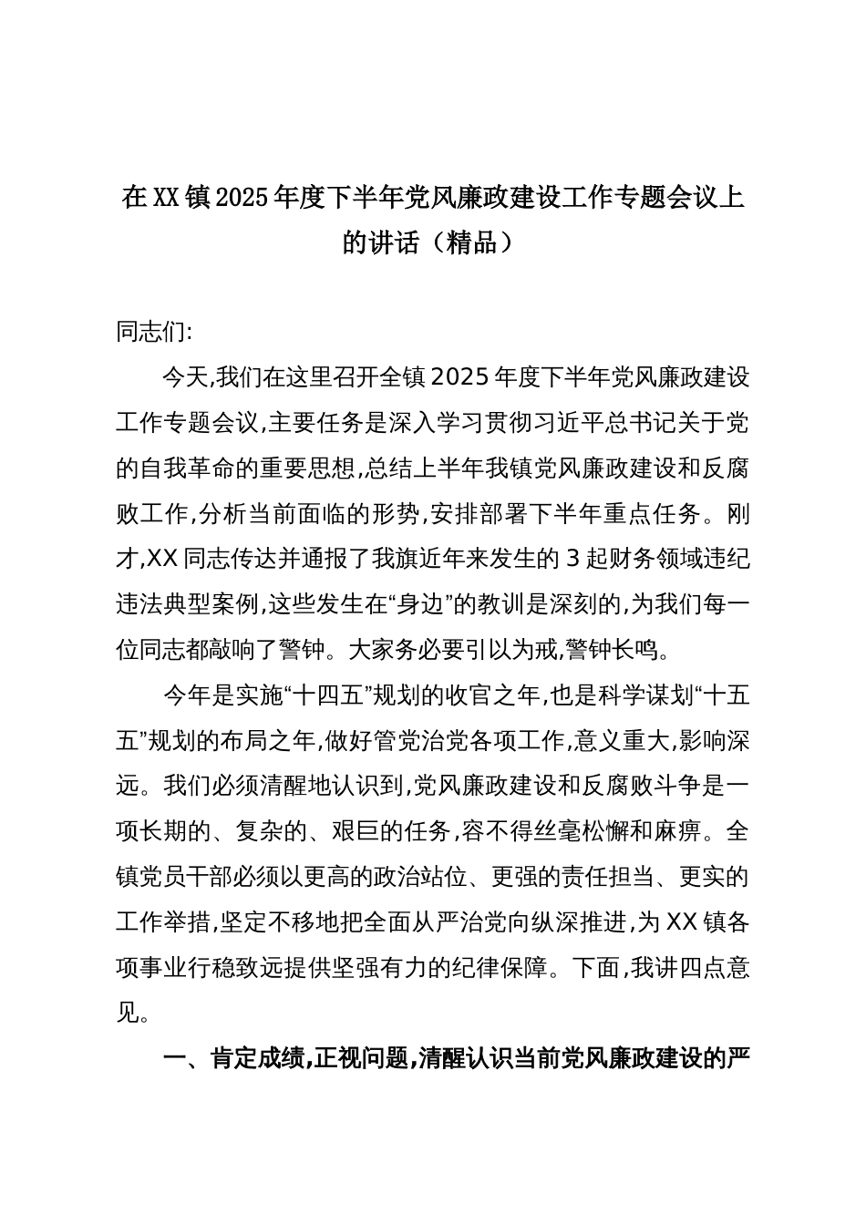 在XX镇2025年度下半年党风廉政建设工作专题会议上的讲话(精品)_第1页