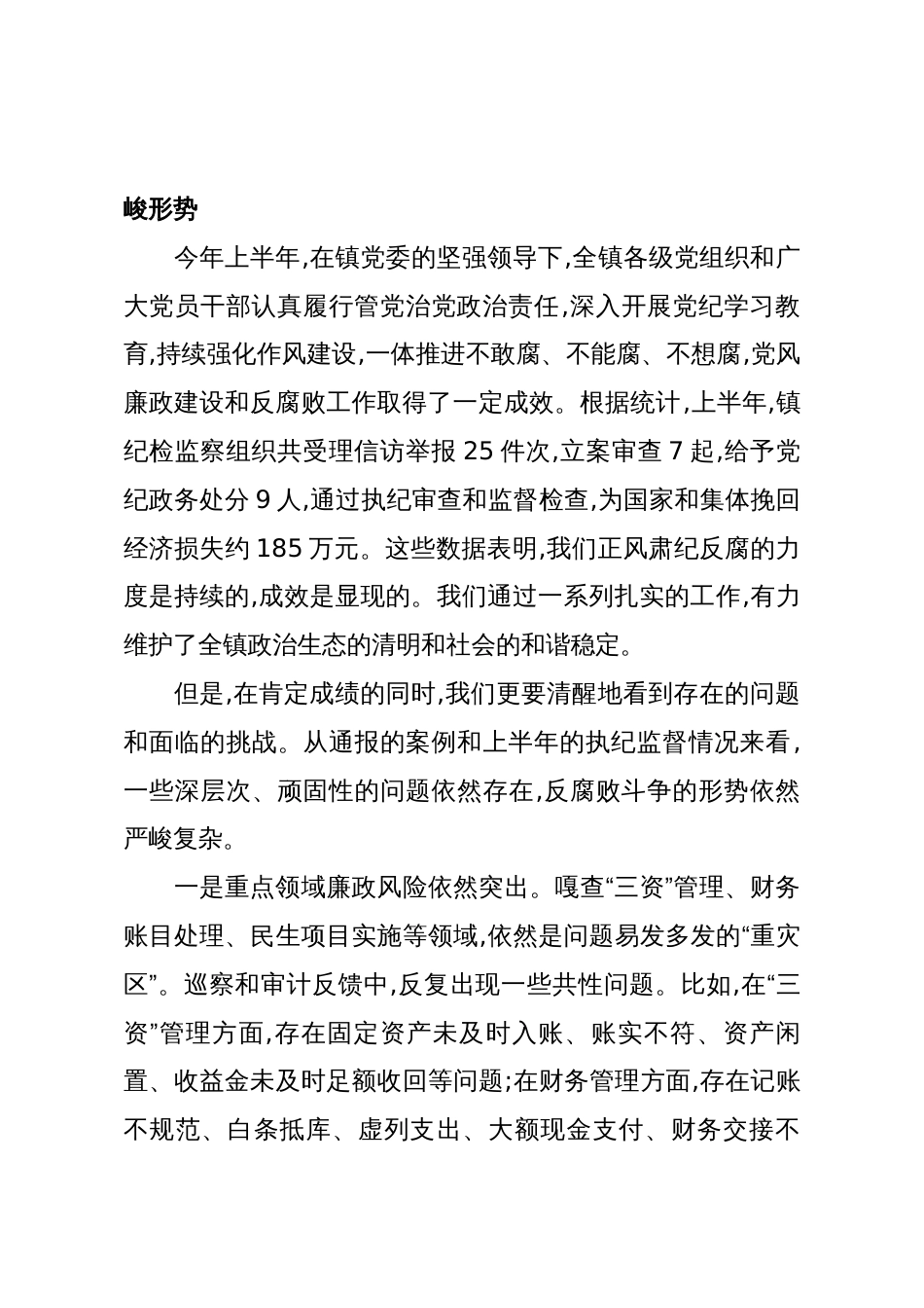 在XX镇2025年度下半年党风廉政建设工作专题会议上的讲话(精品)_第2页
