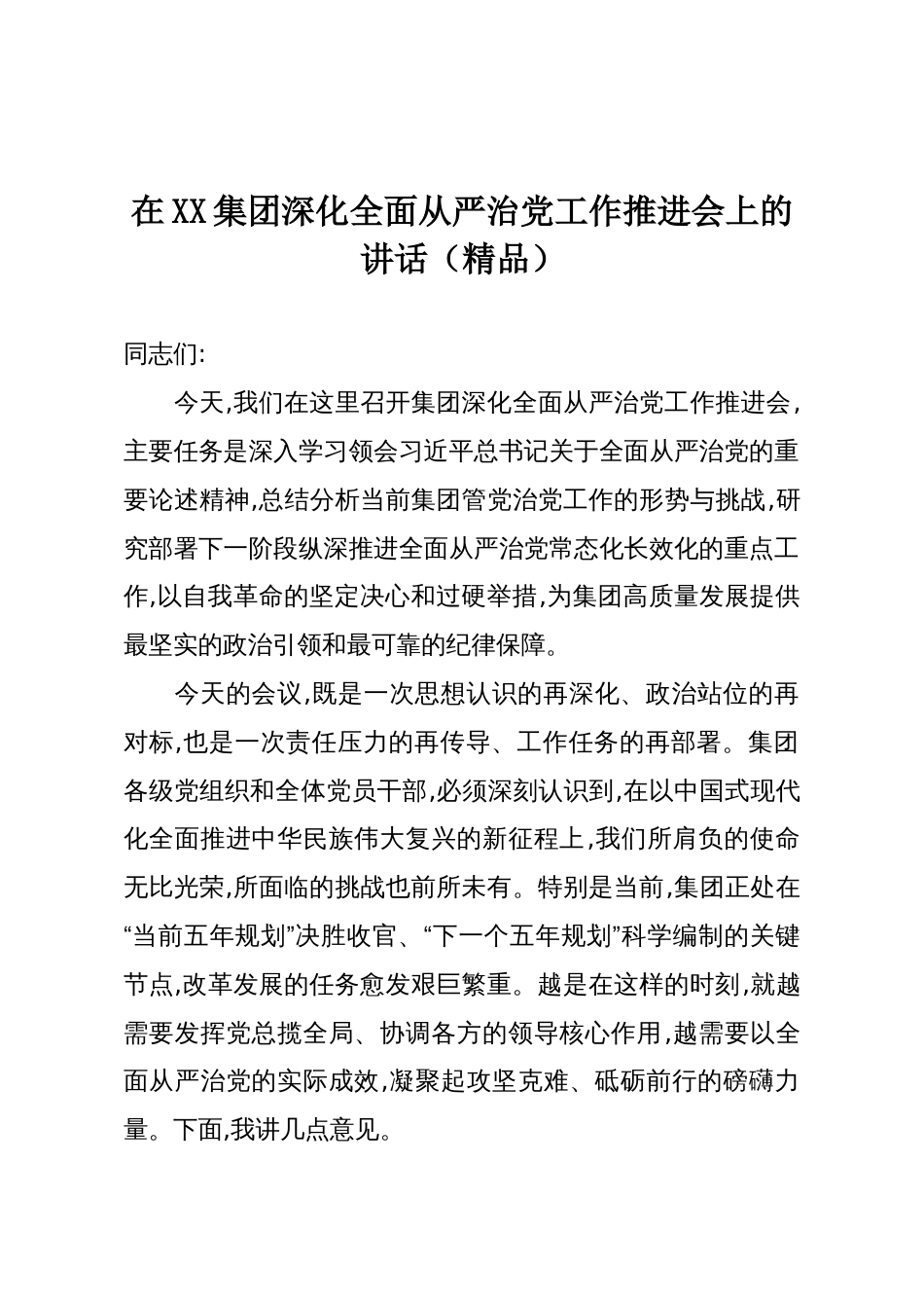 在XX集团深化全面从严治党工作推进会上的讲话(精品)_第1页