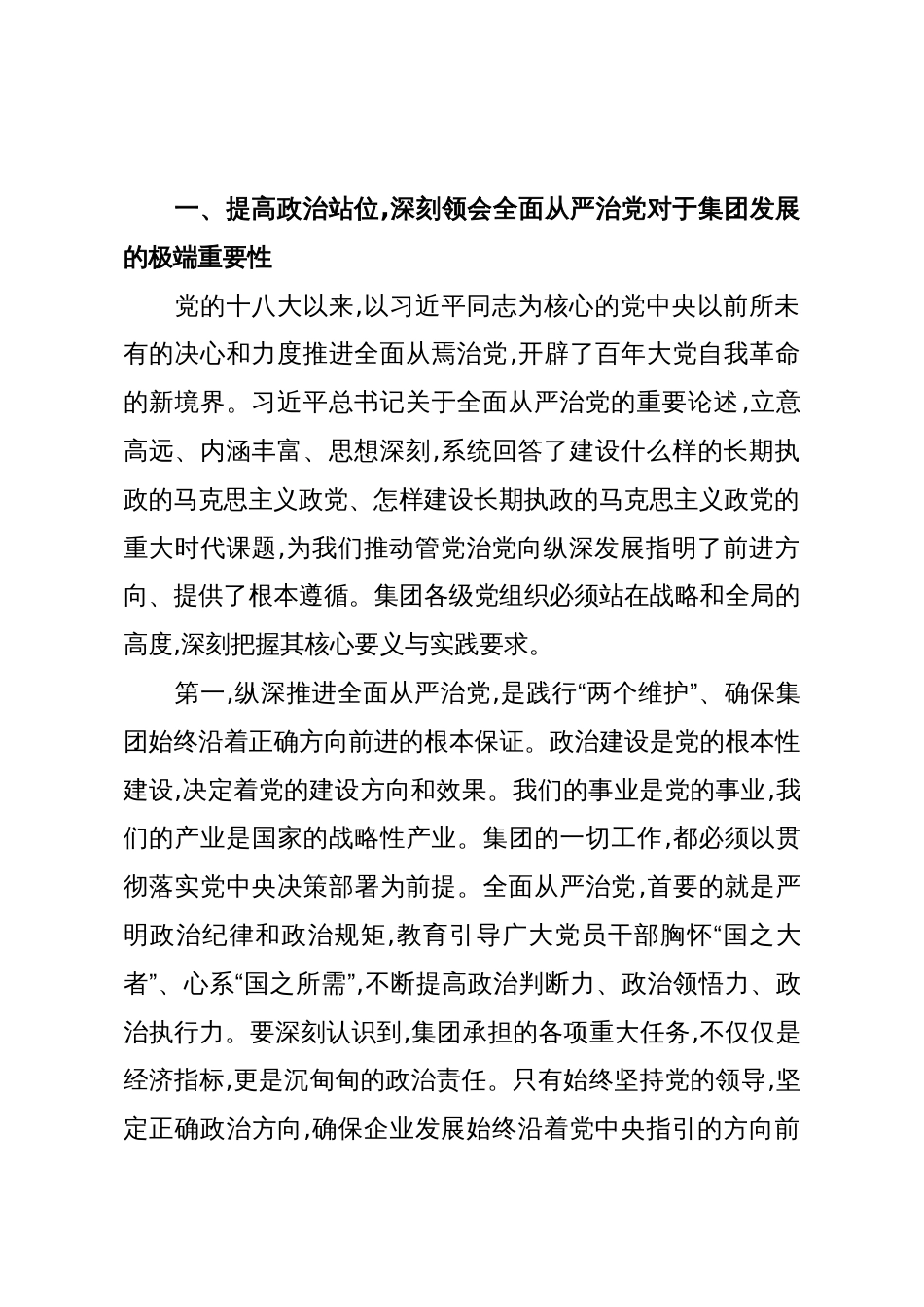 在XX集团深化全面从严治党工作推进会上的讲话(精品)_第2页