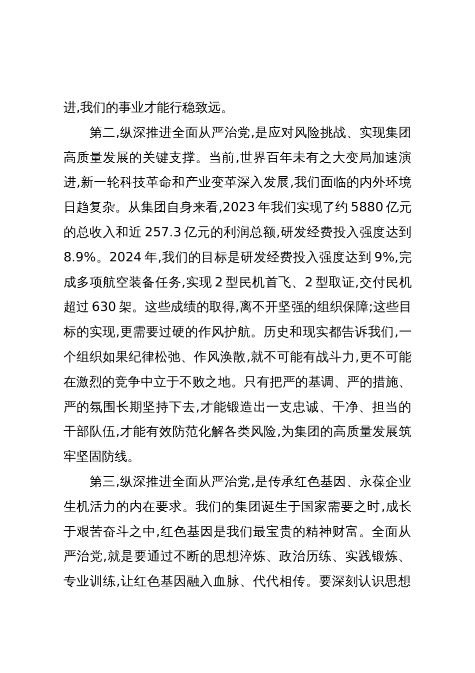 在XX集团深化全面从严治党工作推进会上的讲话(精品)_第3页