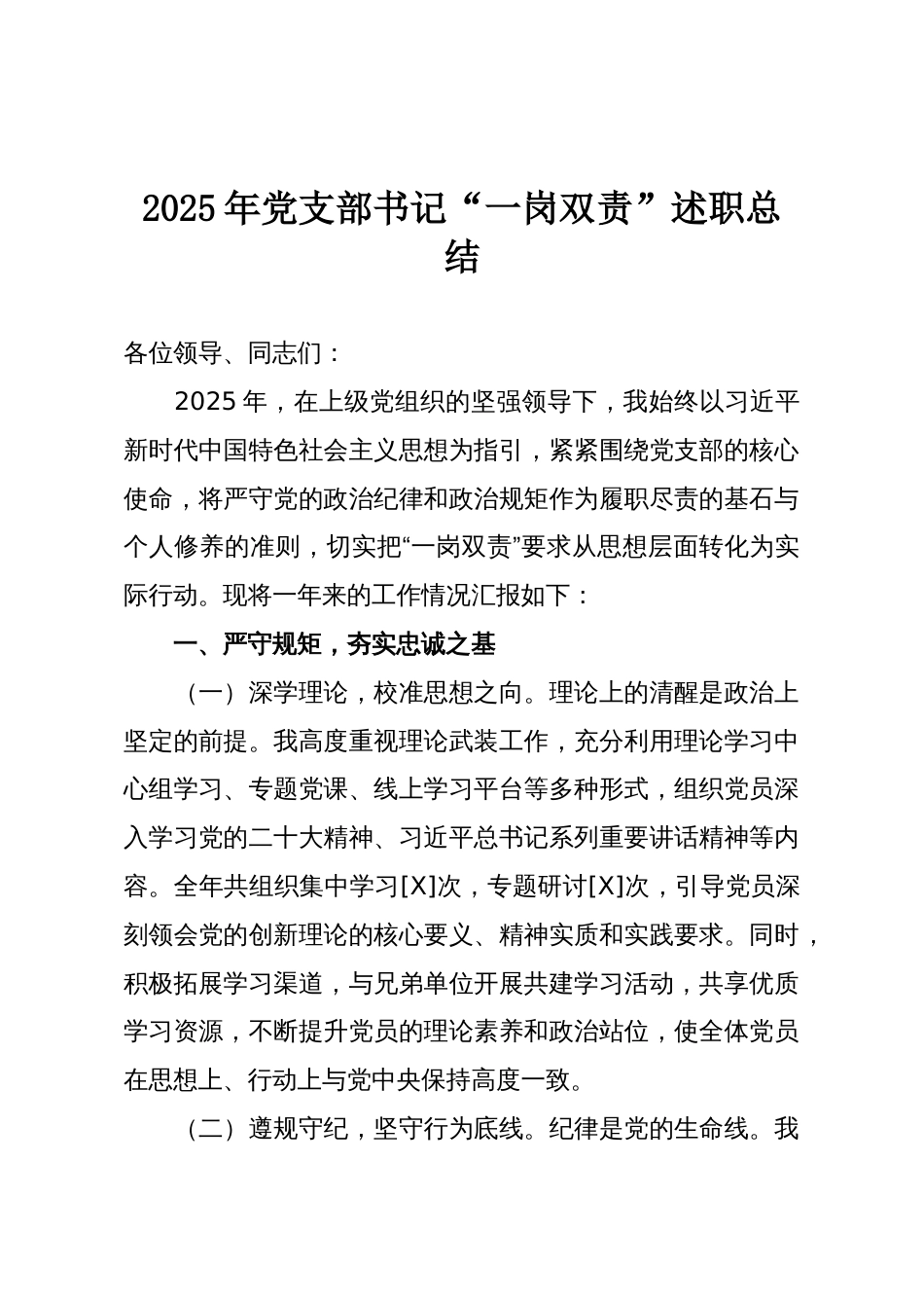 2025年党支部书记“一岗双责”述职总结_第1页