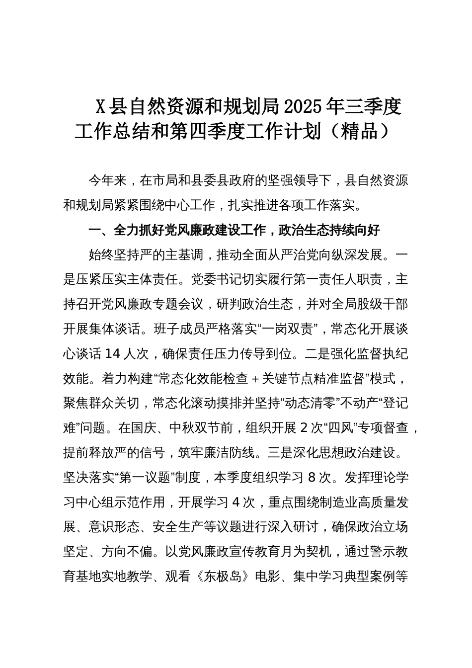 X县自然资源和规划局2025年三季度工作总结和第四季度工作计划(精品)_第1页