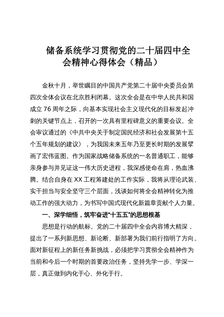 储备系统学习贯彻党的二十届四中全会精神心得体会(精品)_第1页
