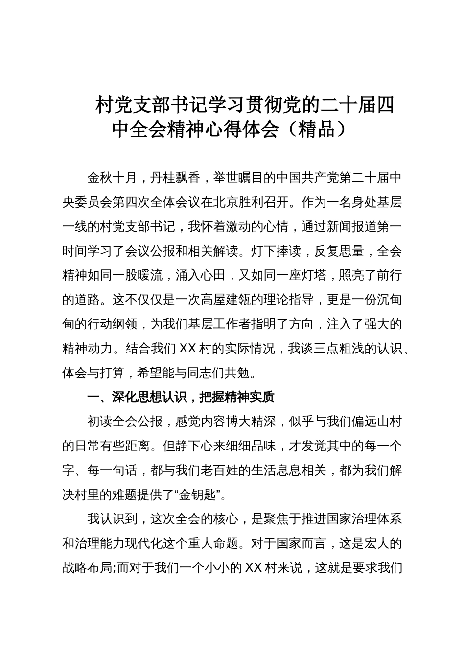 村党支部书记学习贯彻党的二十届四中全会精神心得体会(精品)_第1页