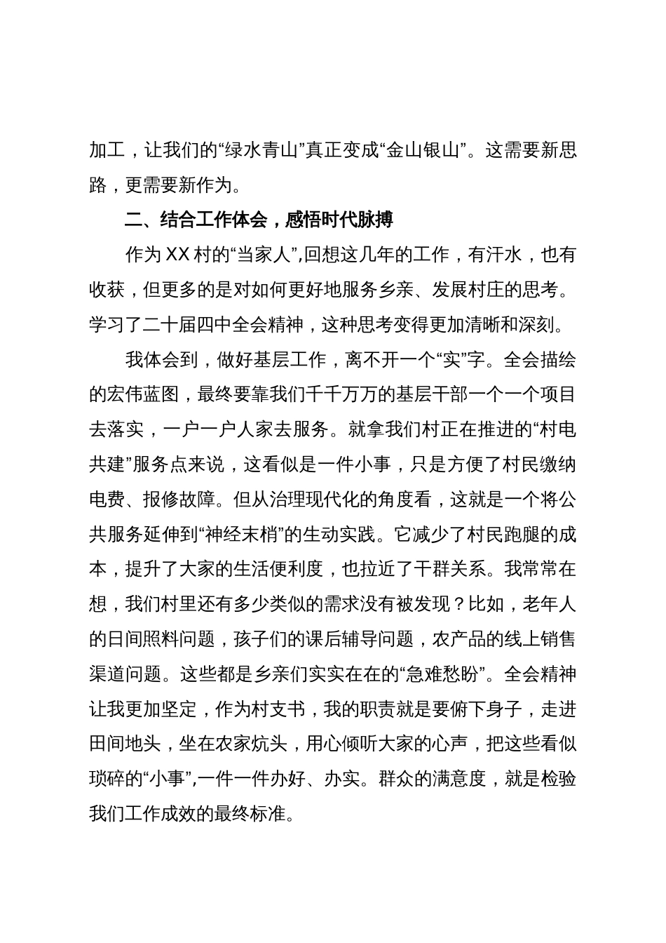 村党支部书记学习贯彻党的二十届四中全会精神心得体会(精品)_第3页