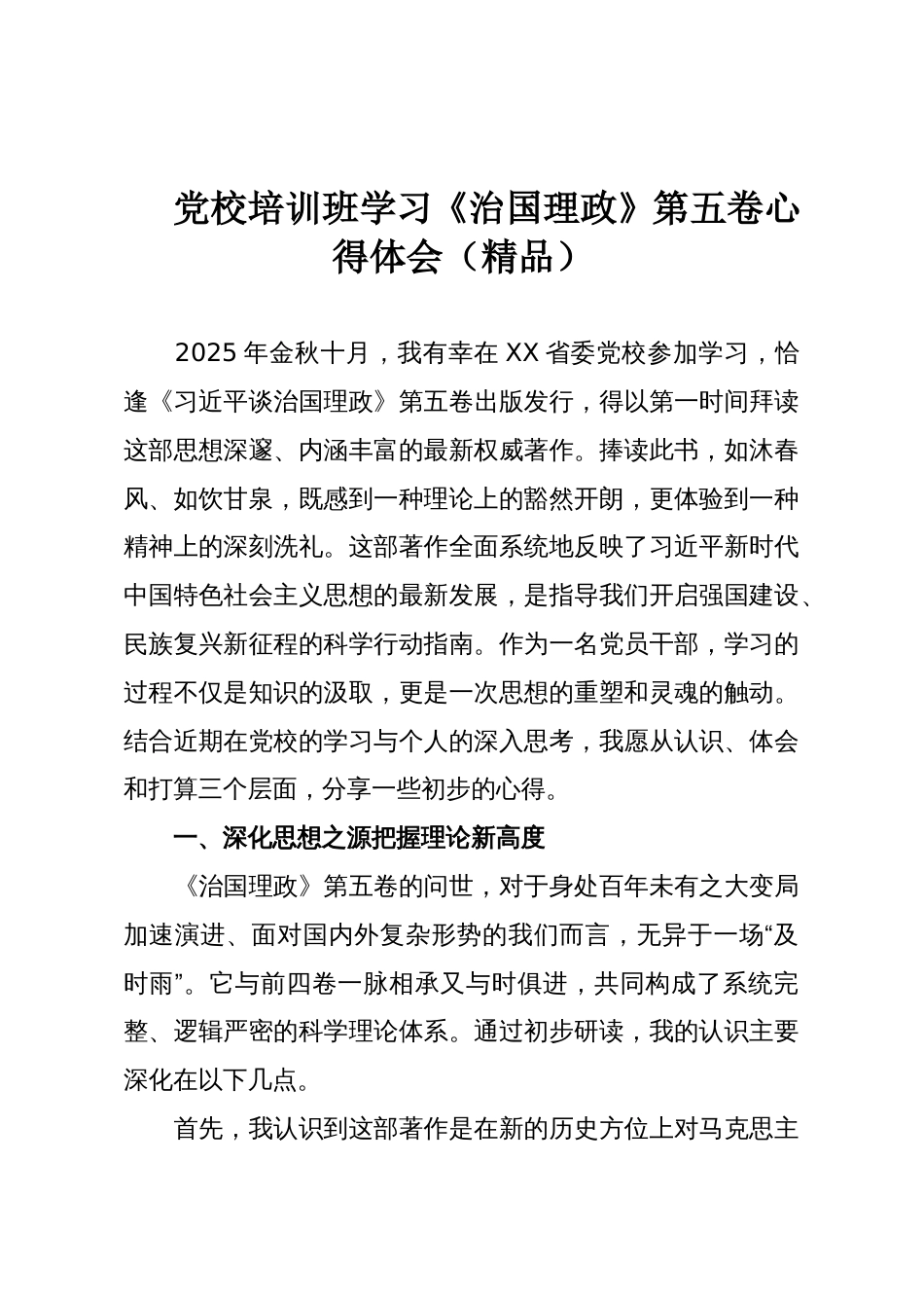 党校培训班学习《治国理政》第五卷心得体会(精品)_第1页