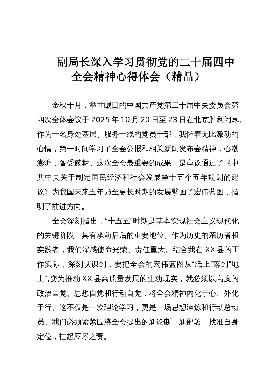 副局长深入学习贯彻党的二十届四中全会精神心得体会(精品)_第1页