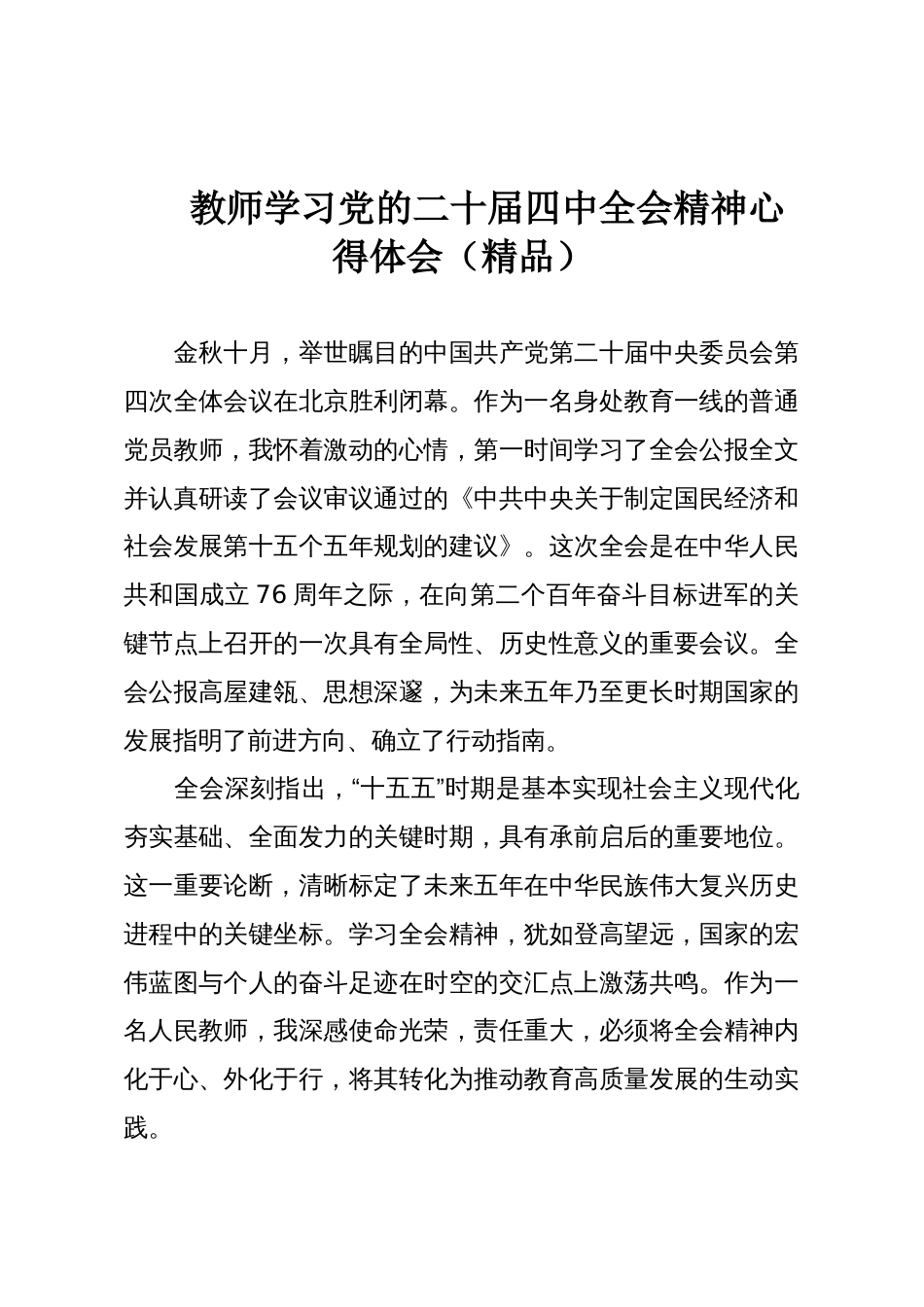 教师学习党的二十届四中全会精神心得体会(精品)_第1页