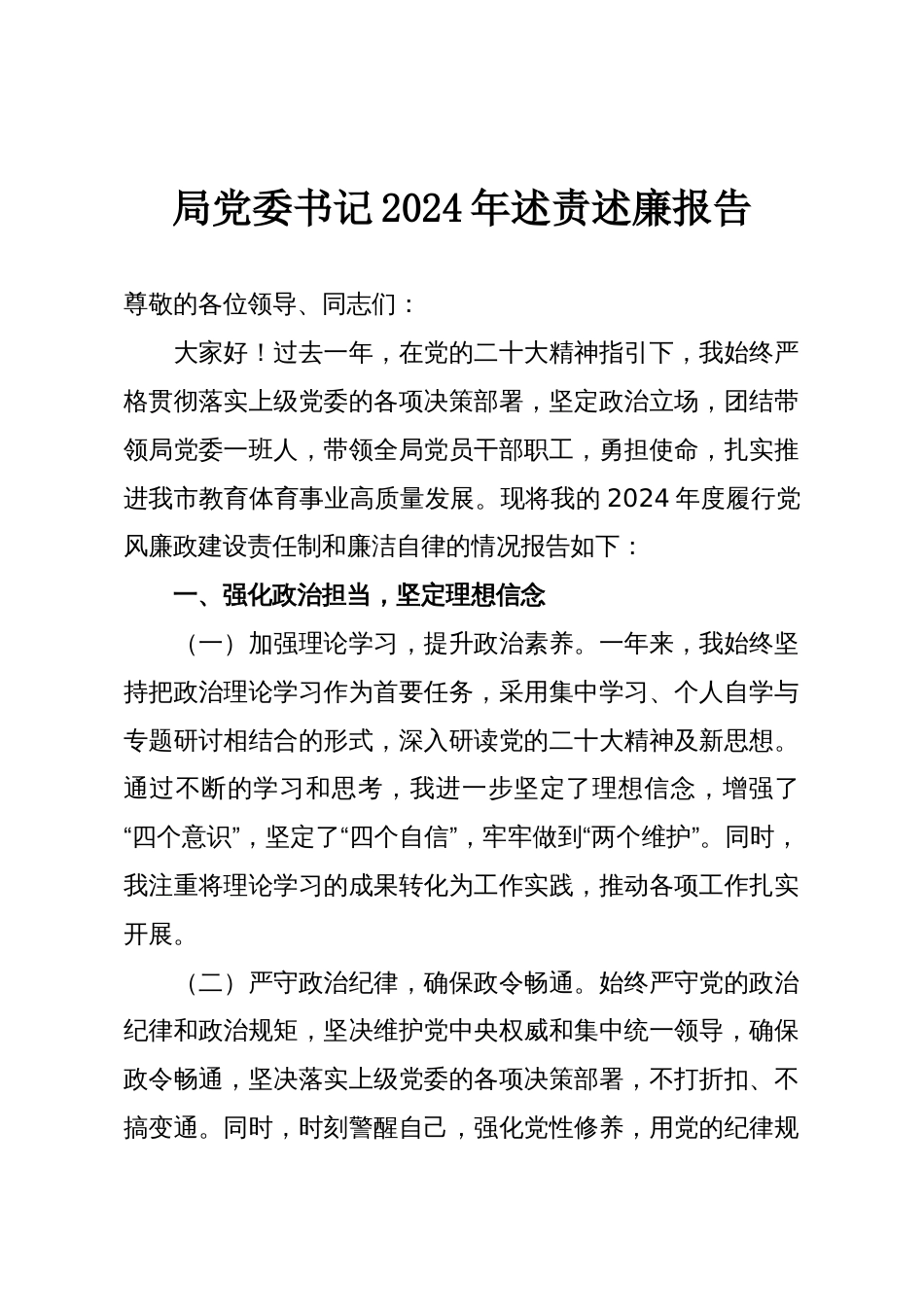 局党委书记2024年述责述廉报告_第1页